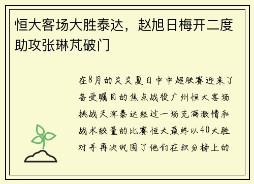 恒大客场大胜泰达，赵旭日梅开二度助攻张琳芃破门