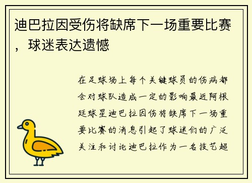 迪巴拉因受伤将缺席下一场重要比赛，球迷表达遗憾