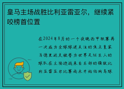 皇马主场战胜比利亚雷亚尔，继续紧咬榜首位置