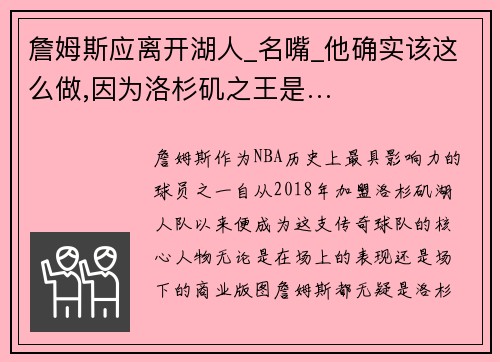 詹姆斯应离开湖人_名嘴_他确实该这么做,因为洛杉矶之王是…