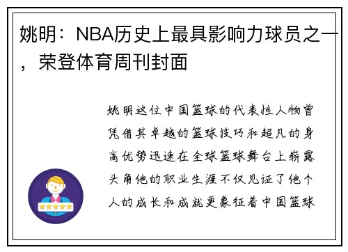 姚明：NBA历史上最具影响力球员之一，荣登体育周刊封面