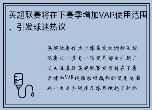 英超联赛将在下赛季增加VAR使用范围，引发球迷热议