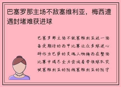 巴塞罗那主场不敌塞维利亚，梅西遭遇封堵难获进球