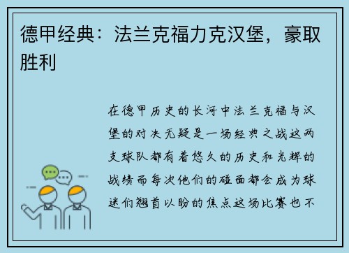 德甲经典：法兰克福力克汉堡，豪取胜利