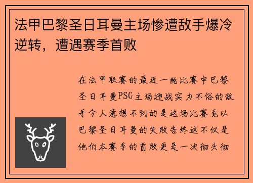 法甲巴黎圣日耳曼主场惨遭敌手爆冷逆转，遭遇赛季首败