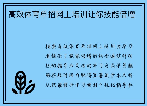 高效体育单招网上培训让你技能倍增