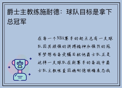 爵士主教练施耐德：球队目标是拿下总冠军