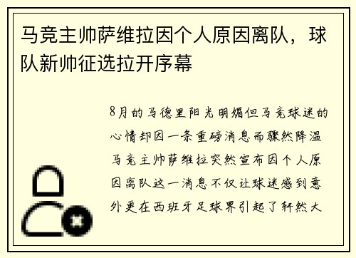 马竞主帅萨维拉因个人原因离队，球队新帅征选拉开序幕