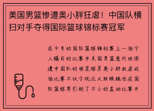 美国男篮惨遭奥小胖狂虐！中国队横扫对手夺得国际篮球锦标赛冠军