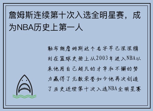 詹姆斯连续第十次入选全明星赛，成为NBA历史上第一人