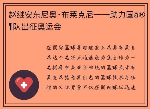 赵继安东尼奥·布莱克尼——助力国家队出征奥运会