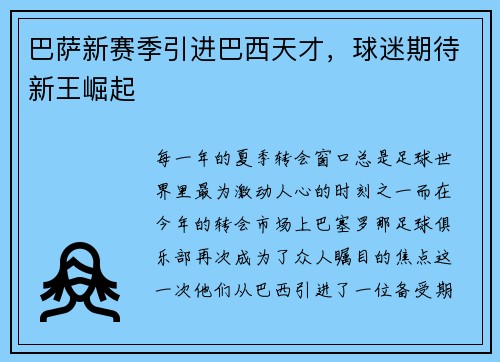 巴萨新赛季引进巴西天才，球迷期待新王崛起