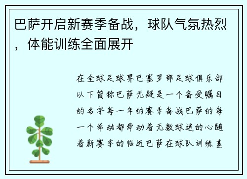 巴萨开启新赛季备战，球队气氛热烈，体能训练全面展开