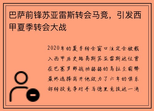 巴萨前锋苏亚雷斯转会马竞，引发西甲夏季转会大战