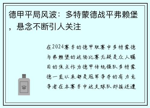 德甲平局风波：多特蒙德战平弗赖堡，悬念不断引人关注