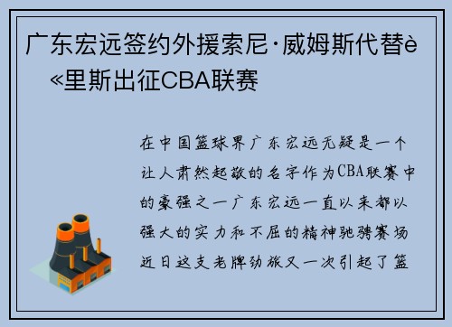 广东宏远签约外援索尼·威姆斯代替莫里斯出征CBA联赛