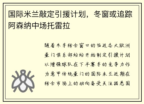 国际米兰敲定引援计划，冬窗或追踪阿森纳中场托雷拉