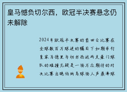 皇马憾负切尔西，欧冠半决赛悬念仍未解除