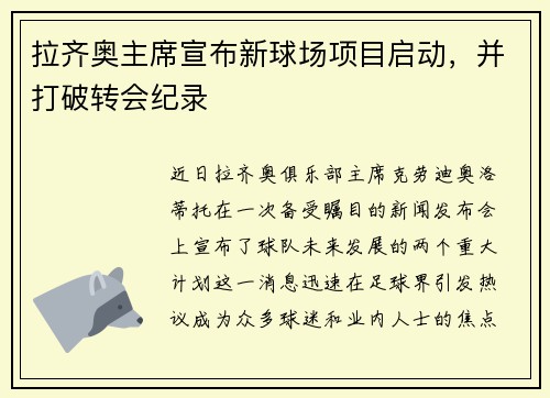 拉齐奥主席宣布新球场项目启动，并打破转会纪录