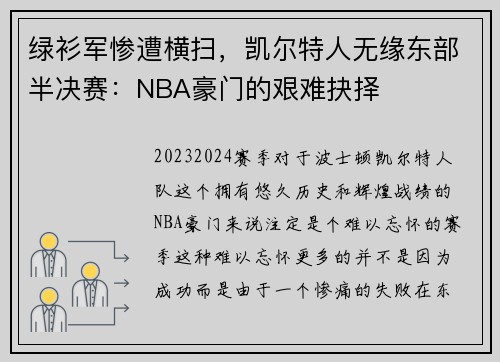 绿衫军惨遭横扫，凯尔特人无缘东部半决赛：NBA豪门的艰难抉择