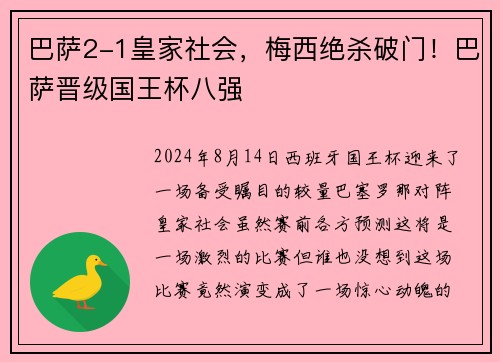 巴萨2-1皇家社会，梅西绝杀破门！巴萨晋级国王杯八强