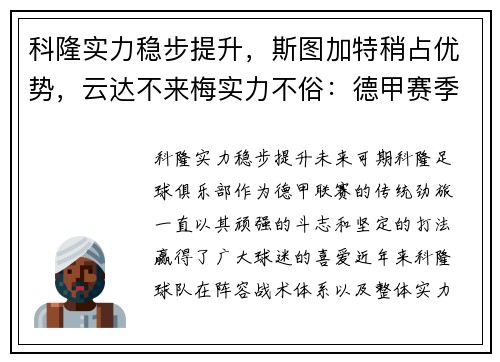 科隆实力稳步提升，斯图加特稍占优势，云达不来梅实力不俗：德甲赛季全方位分析