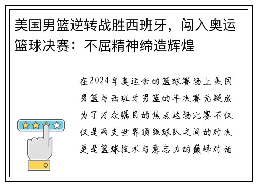 美国男篮逆转战胜西班牙，闯入奥运篮球决赛：不屈精神缔造辉煌