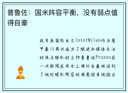 普鲁佐：国米阵容平衡，没有弱点值得自豪