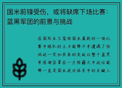 国米前锋受伤，或将缺席下场比赛：蓝黑军团的前景与挑战