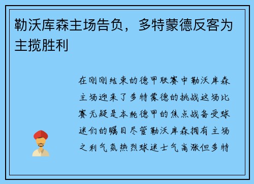 勒沃库森主场告负，多特蒙德反客为主揽胜利