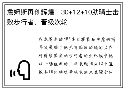 詹姆斯再创辉煌！30+12+10助骑士击败步行者，晋级次轮