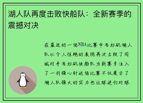 湖人队再度击败快船队：全新赛季的震撼对决