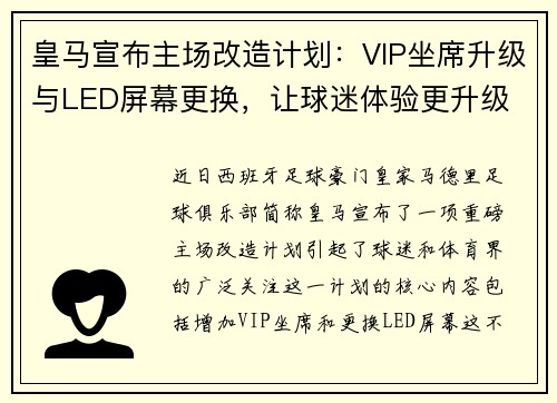 皇马宣布主场改造计划：VIP坐席升级与LED屏幕更换，让球迷体验更升级