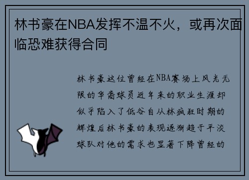 林书豪在NBA发挥不温不火，或再次面临恐难获得合同