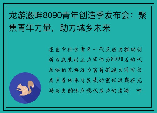 龙游瀫畔8090青年创造季发布会：聚焦青年力量，助力城乡未来