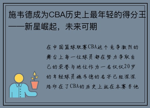 施韦德成为CBA历史上最年轻的得分王——新星崛起，未来可期