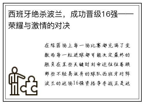 西班牙绝杀波兰，成功晋级16强——荣耀与激情的对决