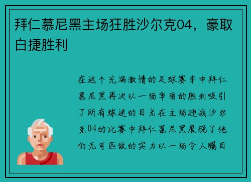 拜仁慕尼黑主场狂胜沙尔克04，豪取白捷胜利