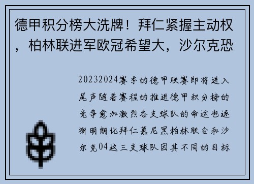 德甲积分榜大洗牌！拜仁紧握主动权，柏林联进军欧冠希望大，沙尔克恐面临降级危机