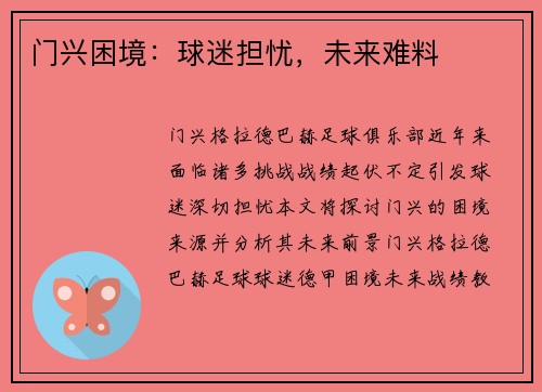 门兴困境：球迷担忧，未来难料