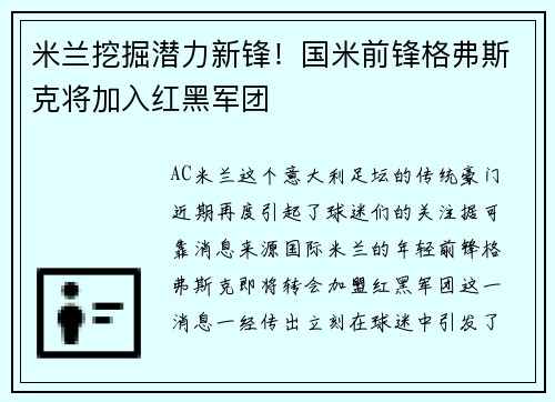 米兰挖掘潜力新锋！国米前锋格弗斯克将加入红黑军团