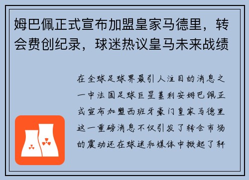 姆巴佩正式宣布加盟皇家马德里，转会费创纪录，球迷热议皇马未来战绩