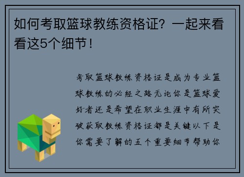 如何考取篮球教练资格证？一起来看看这5个细节！