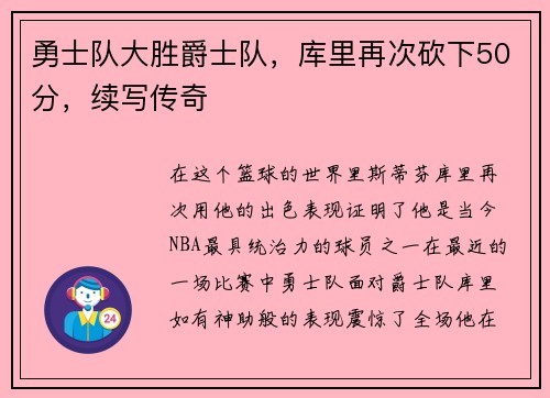 勇士队大胜爵士队，库里再次砍下50分，续写传奇