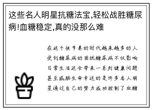 这些名人明星抗糖法宝,轻松战胜糖尿病!血糖稳定,真的没那么难