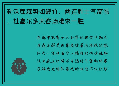 勒沃库森势如破竹，两连胜士气高涨，杜塞尔多夫客场难求一胜