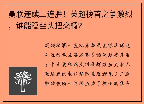 曼联连续三连胜！英超榜首之争激烈，谁能稳坐头把交椅？