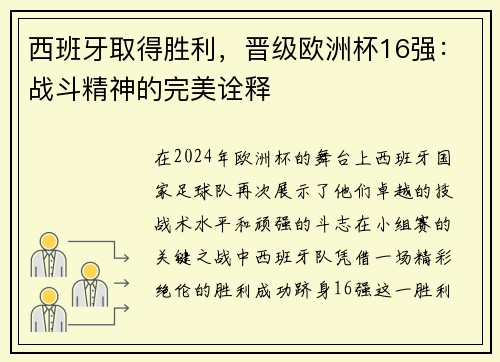 西班牙取得胜利，晋级欧洲杯16强：战斗精神的完美诠释