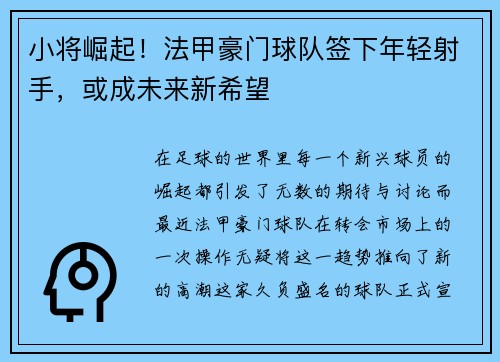 小将崛起！法甲豪门球队签下年轻射手，或成未来新希望