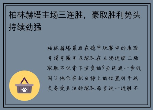 柏林赫塔主场三连胜，豪取胜利势头持续劲猛